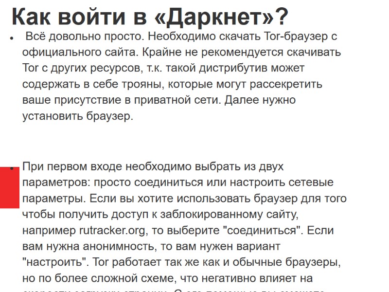 Как войти в «Даркнет»?  Всё довольно просто. Необходимо скачать Tor-браузер с официального сайта.